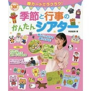 季節と行事のかんたんシアター―絵カードでラクラク!(ナツメ社保育シリーズ) [全集叢書]