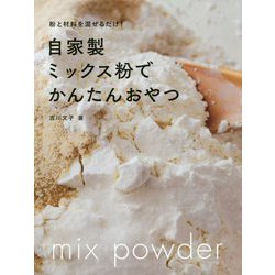 自家製ミックス粉でかんたんおやつ―粉と材料を混ぜるだけ! [単行本]