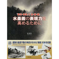 ヨドバシ Com 濃淡 潤渇 と 点 線 面 水墨画の表現力を高めるために 単行本 通販 全品無料配達