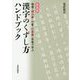 漢字のくずし方ハンドブック―楷書・楷行書・行書・行草書・草書で学ぶ 新装版 [単行本]