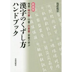 漢字のくずし方ハンドブック―楷書・楷行書・行書・行草書・草書で学ぶ 新装版 [単行本]