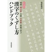 漢字のくずし方ハンドブック―楷書・楷行書・行書・行草書・草書で学ぶ 新装版 [単行本]