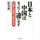 日本と中国はまったく違います―台湾人記者の駐日40年 [単行本]
