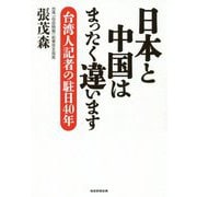 日本と中国はまったく違います―台湾人記者の駐日40年 [単行本]