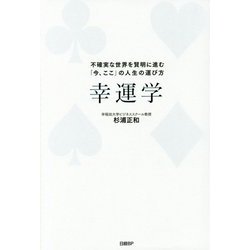 ヨドバシ.com - 幸運学 不確実な世界を賢明に進む「今、ここ」の人生の