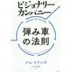 ビジョナリー・カンパニー 弾み車の法則 [単行本]
