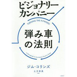 ビジョナリー・カンパニー 弾み車の法則 [単行本]