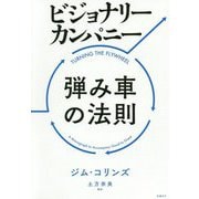 ビジョナリー・カンパニー 弾み車の法則 [単行本]