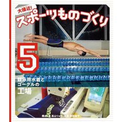 大接近!スポーツものづくり〈5〉競泳用水着とゴーグルの工場 [全集叢書]
