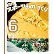大接近!スポーツものづくり〈6〉金メダルの工場 [全集叢書]