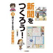 新聞をつくろう!〈3〉調べてまとめる「学習新聞」 [全集叢書]