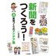 新聞をつくろう!〈4〉新聞づくりのアイデア集 [全集叢書]