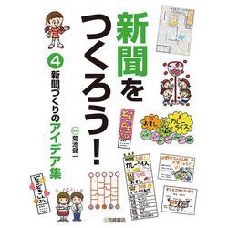 新聞をつくろう!〈4〉新聞づくりのアイデア集 [全集叢書]