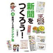 新聞をつくろう!〈4〉新聞づくりのアイデア集 [全集叢書]
