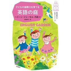 子どもの国際力を育てる英語の庭(岩崎書店の子育てシリーズ) [単行本]