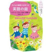 子どもの国際力を育てる英語の庭(岩崎書店の子育てシリーズ) [単行本]