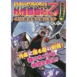 ようかいとりものちょう〈11〉妖怪捕物帖乙 古都怨霊篇〈3〉―十六夜双鬼が血に笑う [全集叢書]