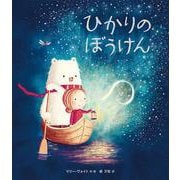 ひかりのぼうけん [絵本]