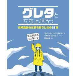 グレタと立ち上がろう―気候変動の世界を救うための18章 [単行本]