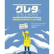 グレタと立ち上がろう―気候変動の世界を救うための18章 [単行本]