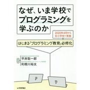 なぜ、いま学校でプログラミングを学ぶのか-はじまる「プログラミング教育」必修化 [単行本]