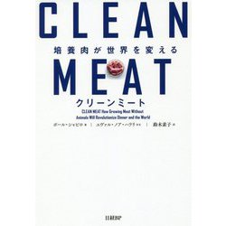 クリーンミート-培養肉が世界を変える [単行本]