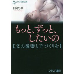 ヨドバシ Com もっと ずっと したいの 父の後妻と子づくりを フランス書院文庫 文庫 通販 全品無料配達