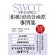 SWOT分析を活用した「根拠ある経営計画書」事例集 [単行本]