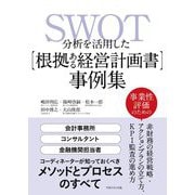 SWOT分析を活用した「根拠ある経営計画書」事例集 [単行本]