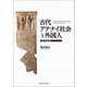 古代アテナイ社会と外国人-ポリスとは何か [単行本]