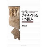 古代アテナイ社会と外国人-ポリスとは何か [単行本]