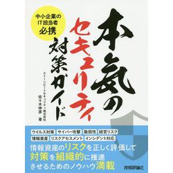 中小企業のIT担当者必携 本気のセキュリティ対策ガイド [単行本]