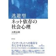 逃避型ネット依存の社会心理 [単行本]
