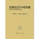 比較民法学の将来像―岡孝先生古稀記念論文集 [単行本]