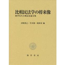 比較民法学の将来像―岡孝先生古稀記念論文集 [単行本]