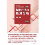 契約と法の経済分析(中京大学総合政策研究叢書) [単行本]