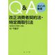 Q＆Aポイント整理 改正消費者契約法・特定商取引法 [単行本]
