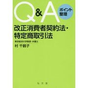 Q＆Aポイント整理 改正消費者契約法・特定商取引法 [単行本]
