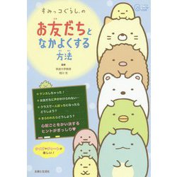 すみっコぐらしの「お友だちとなかよくする」方法 [単行本]