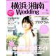 横浜・湘南Wedding No.26（生活シリーズ） [ムックその他]
