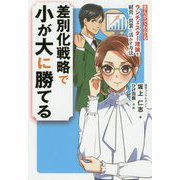 差別化戦略で小が大に勝てる―まんがでわかる ランチェスター理論を経営・営業に活かす方法 [単行本]