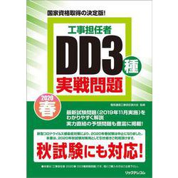 ヨドバシ Com 工事担任者春dd3種実戦問題 単行本 通販 全品無料配達