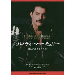フレディ・マーキュリー-自らが語るその人生 [単行本]
