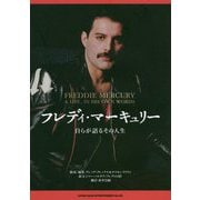 フレディ・マーキュリー-自らが語るその人生 [単行本]