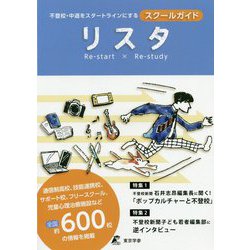 リスタ―不登校・中退をスタートラインにするスクールガイド [単行本]