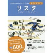 リスタ―不登校・中退をスタートラインにするスクールガイド [単行本]