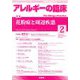 アレルギーの臨床 2020年 02月号 [雑誌]