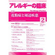 アレルギーの臨床 2020年 02月号 [雑誌]
