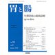 胃と腸 2020年 01月号 [雑誌]