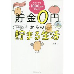 ヨドバシ.com - 貯金0円からのゆきこの貯まる生活-ズボラでも1000万円 